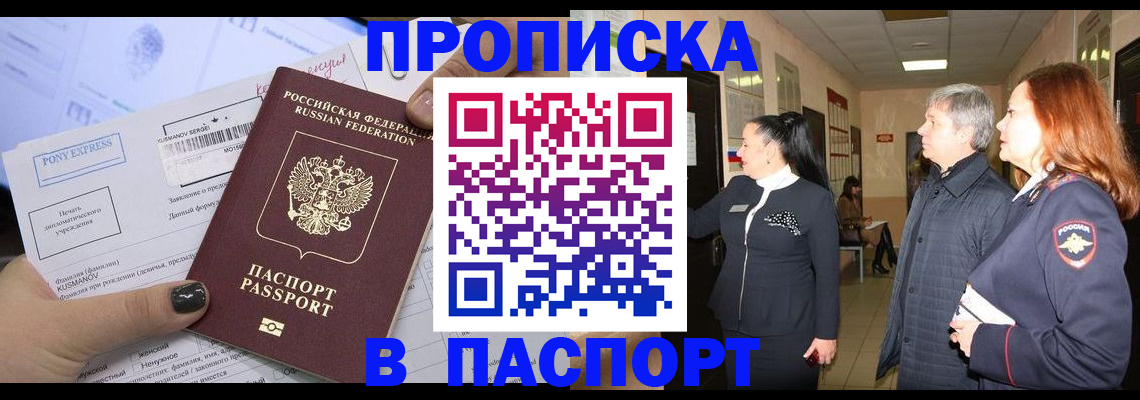 купить прописку в Ясном